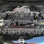 キーパープロショップのヘッドライトコーティング。ヘッドライトクリーン＆プロテクト