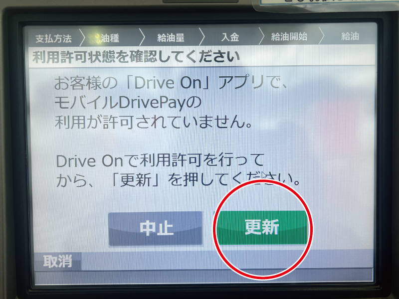 モバイルDrivePayの利用確認