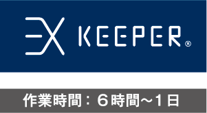 EXキーパー作業時間6時間～1日