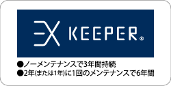 EXキーパー
ノーメンテナンスで3年