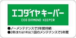 エコダイヤキーパー
ノーメンテナンスで3年