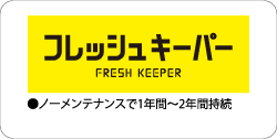 フレッシュキーパー
1年以上持続