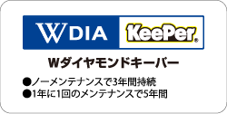 wダイヤキーパー
ノーメンテナンスで3年