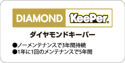 ダイヤモンドキーパー ノーメンテナンスで3年