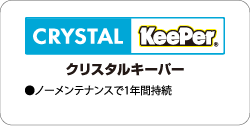 クリスタルキーパー
1年持続